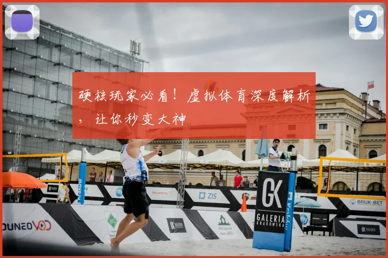 硬核玩家必看！虚拟体育深度解析，让你秒变大神