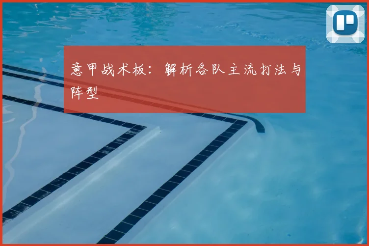 意甲战术板：解析各队主流打法与阵型