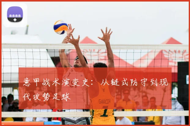 意甲战术演变史：从链式防守到现代攻势足球