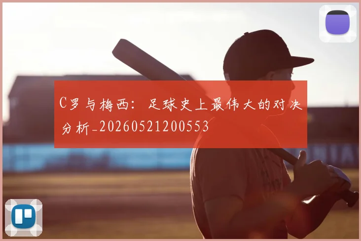 C罗与梅西：足球史上最伟大的对决分析_20260521200553