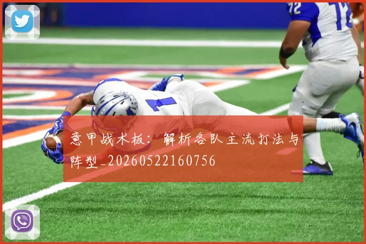 意甲战术板：解析各队主流打法与阵型_20260522160756