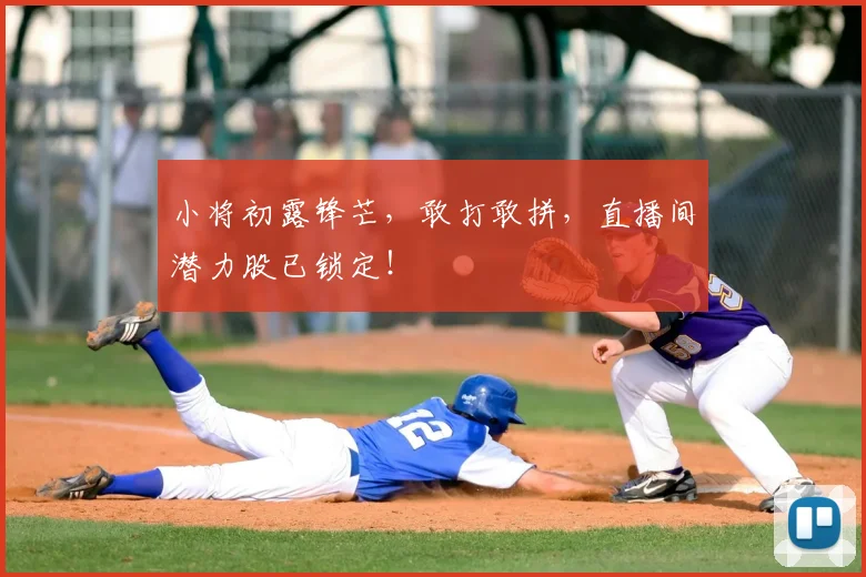 小将初露锋芒，敢打敢拼，直播间潜力股已锁定！