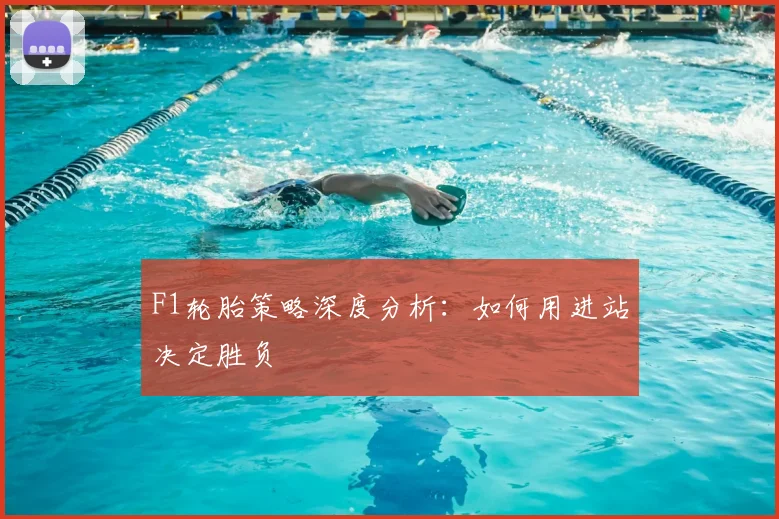 F1轮胎策略深度分析：如何用进站决定胜负