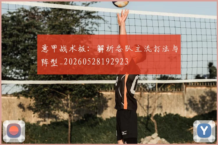 意甲战术板:解析各队主流打法与阵型_20260528192923
