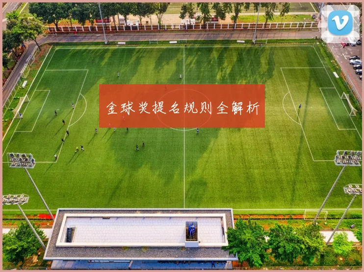 金球奖提名规则全解析
