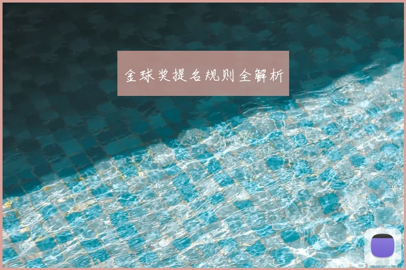 金球奖提名规则全解析