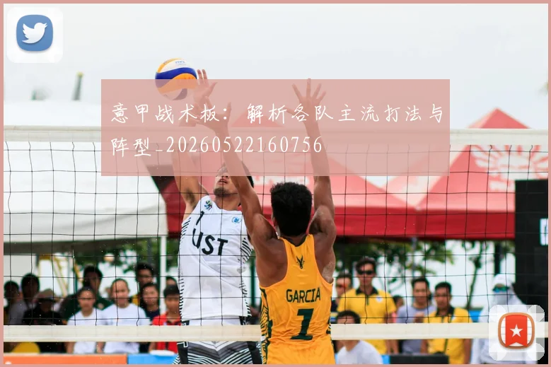 意甲战术板:解析各队主流打法与阵型_20260522160756