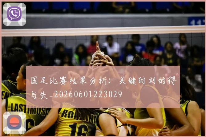 国足比赛结果分析：关键时刻的得与失_20260601223029