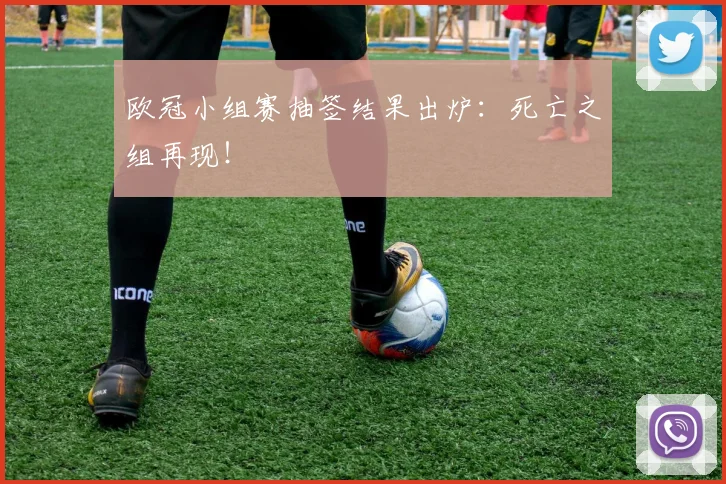 欧冠小组赛抽签结果出炉:死亡之组再现!