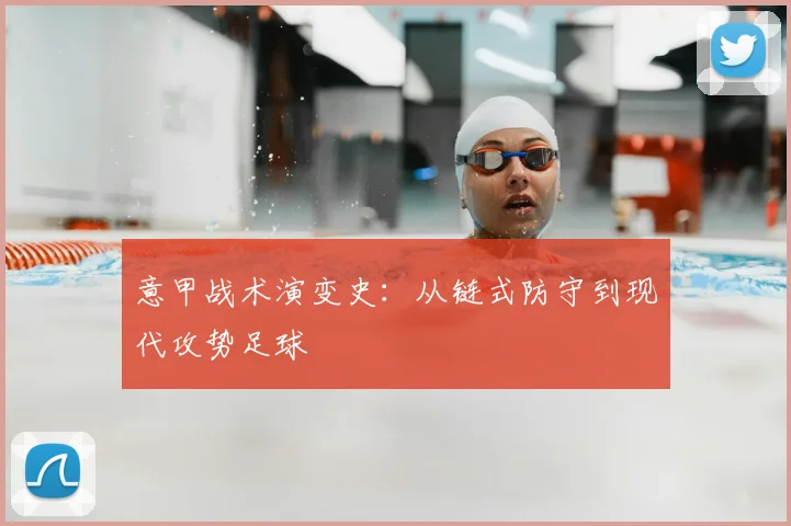 意甲战术演变史:从链式防守到现代攻势足球