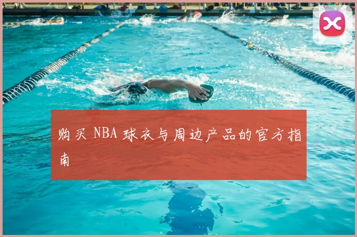 购买 NBA 球衣与周边产品的官方指南