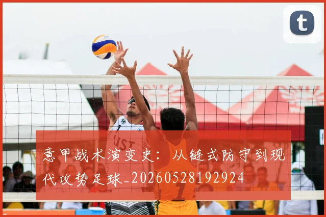 意甲战术演变史：从链式防守到现代攻势足球_20260528192924