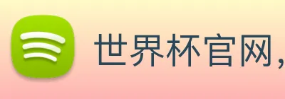 世界杯官网，世界杯官方合作网站 logo